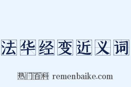 法华经变近义词是什么意思的图片